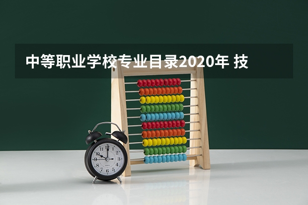 中等职业学校专业目录2020年 技能学校都有哪些专业？