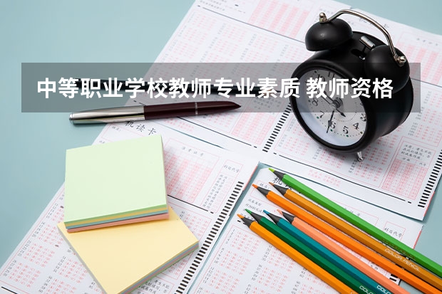 中等职业学校教师专业素质 教师资格证的综合素质都是什么