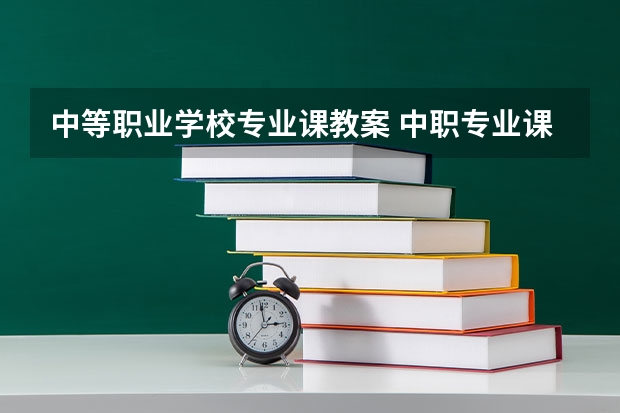 中等职业学校专业课教案 中职专业课教师资格证好考吗？