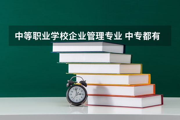 中等职业学校企业管理专业 中专都有些什么专业？