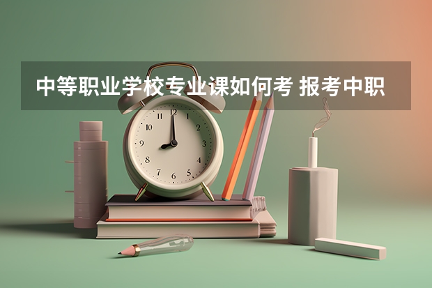 中等职业学校专业课如何考 报考中职专业课教师资格证需要购买哪些教材？