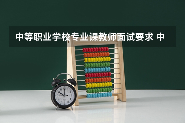 中等职业学校专业课教师面试要求 中职老师需要什么学历