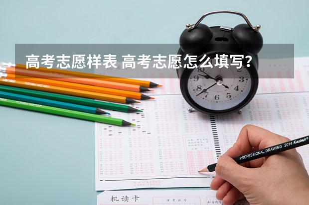 高考志愿样表 高考志愿怎么填写？