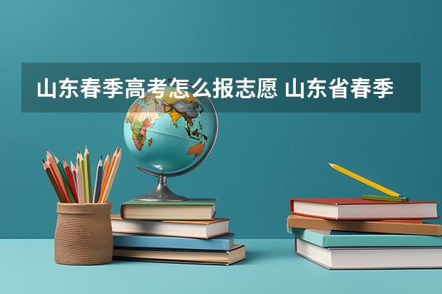 山东春季高考怎么报志愿 山东省春季高考考前填志愿吗