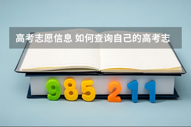 高考志愿信息 如何查询自己的高考志愿填报情况？