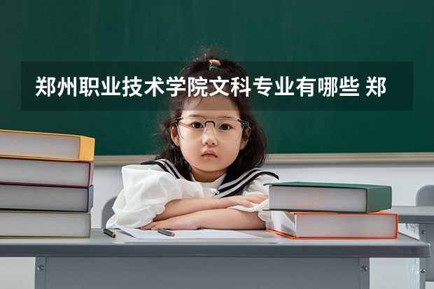 郑州职业技术学院文科专业有哪些 郑州职业技术学院文科专业排名