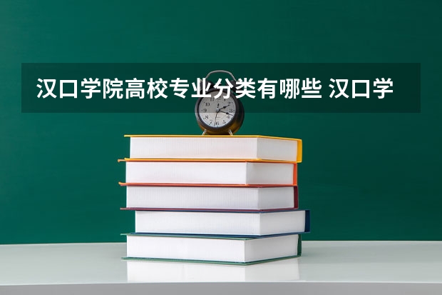 汉口学院高校专业分类有哪些 汉口学院各专业排名情况