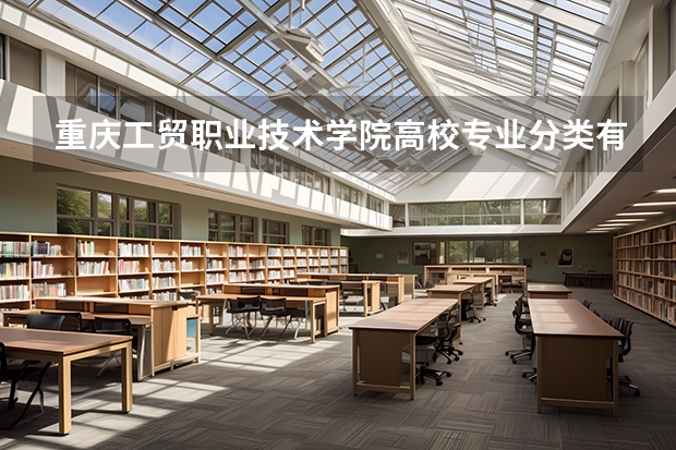 重庆工贸职业技术学院高校专业分类有哪些 重庆工贸职业技术学院各专业排名情况
