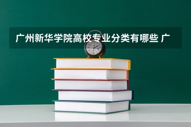 广州新华学院高校专业分类有哪些 广州新华学院各专业排名情况