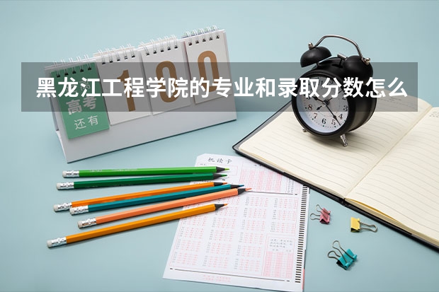 黑龙江工程学院的专业和录取分数怎么样