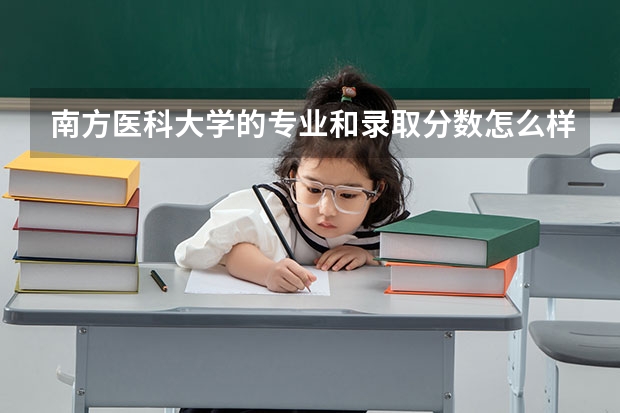 南方医科大学的专业和录取分数怎么样