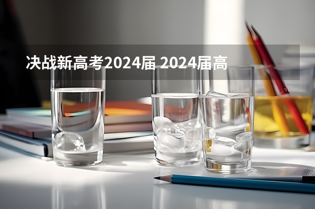 决战新高考2024届 2024届高考考生，如何选择是否复读？