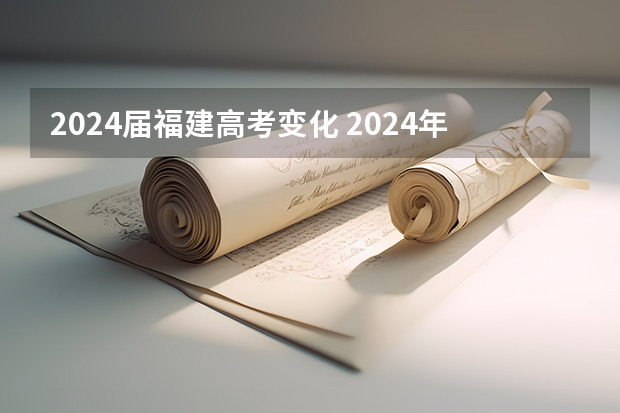 2024届福建高考变化 2024年实行新高考地区的高考制度有什么影响？