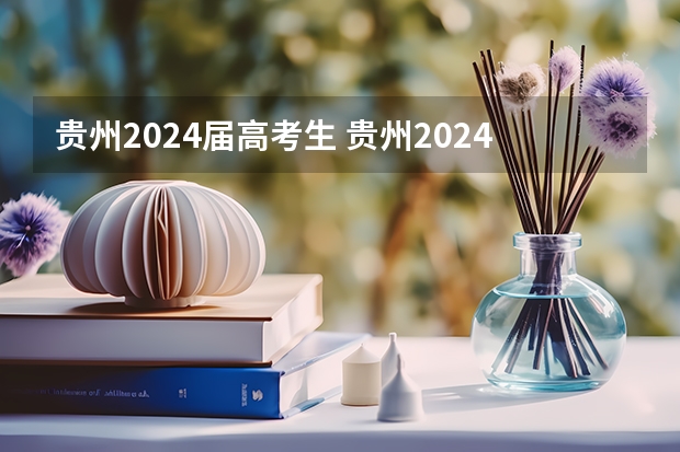 贵州2024届高考生 贵州2024年高考使用全国卷还是贵州卷？