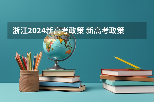 浙江2024新高考政策 新高考政策2024年实施，影响大吗？