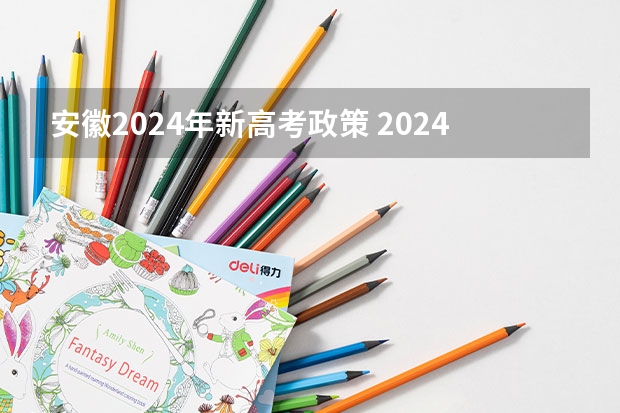 安徽2024年新高考政策 2024年高考会是新高考模式吗？