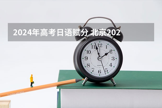 2024年高考日语赋分 北京2024年高考还分文理科吗？