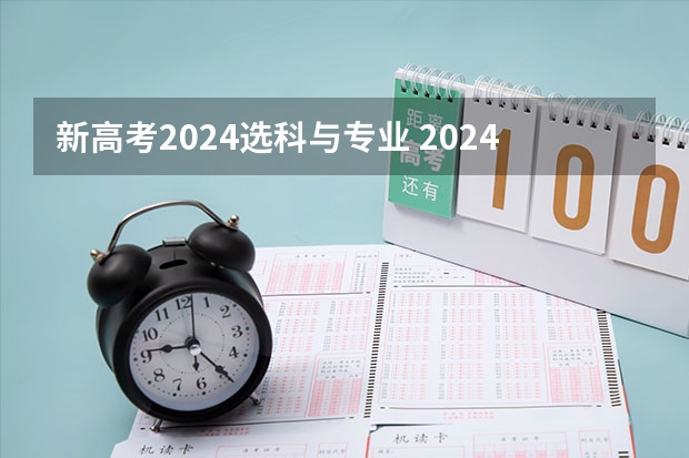 新高考2024选科与专业 2024年高考新政策是什么样的