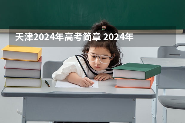 天津2024年高考简章 2024年高考政策