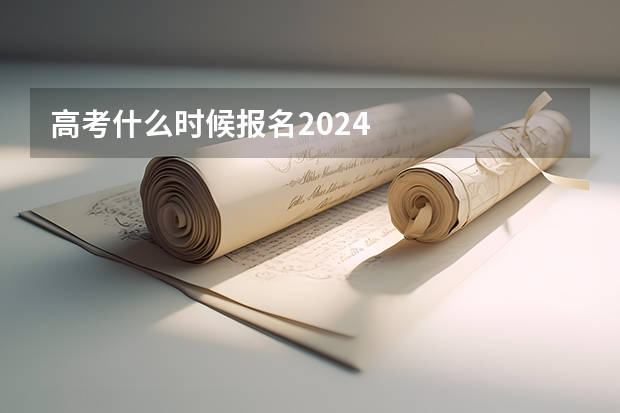 高考什么时候报名2024