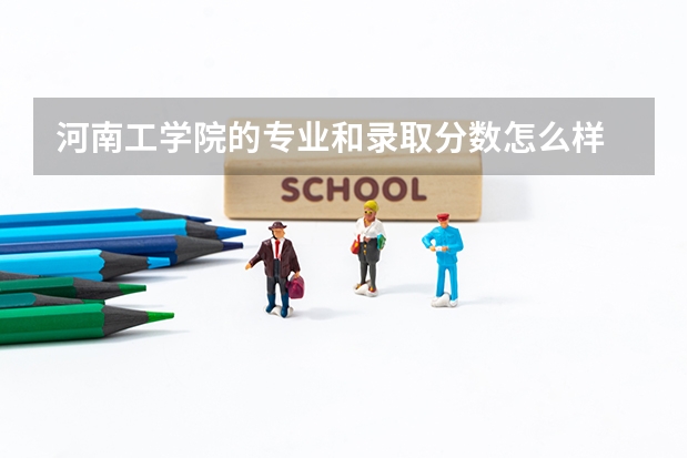 河南工学院的专业和录取分数怎么样