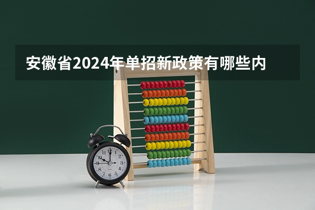 安徽省2024年单招新政策有哪些内容？