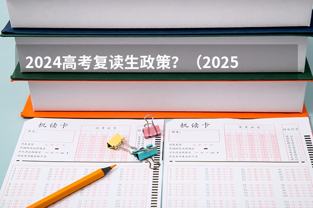 2024高考复读生政策？（2025高考选科要求）