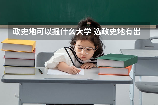 政史地可以报什么大学 选政史地有出路吗