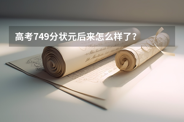 高考749分状元后来怎么样了？