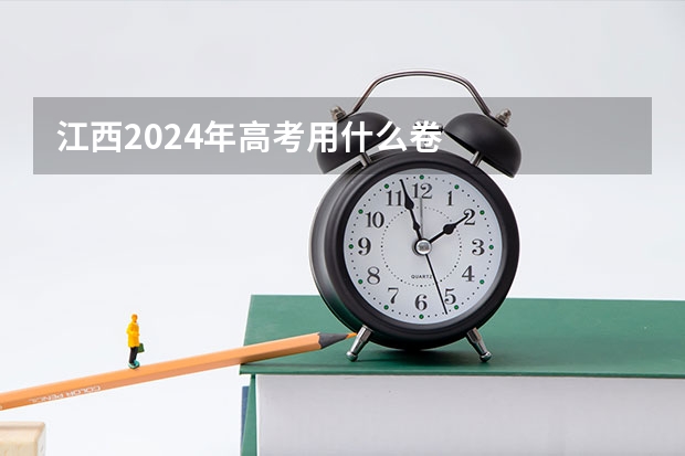 江西2024年高考用什么卷