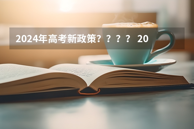 2024年高考新政策？？？？ 2024年高考政策 2024年高考会很难么？