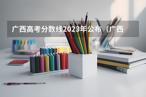 广西高考分数线2023年公布（广西高考分数线）