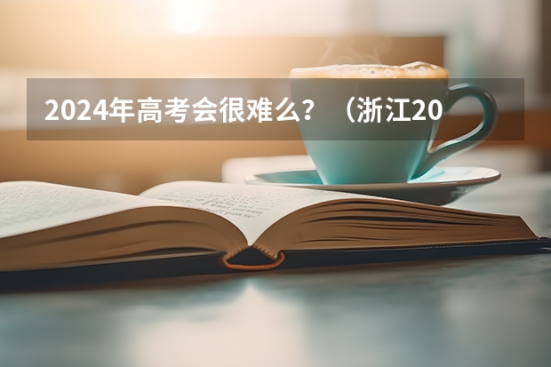 2024年高考会很难么？（浙江2024高考的各科目所需学习的书籍数量是？）