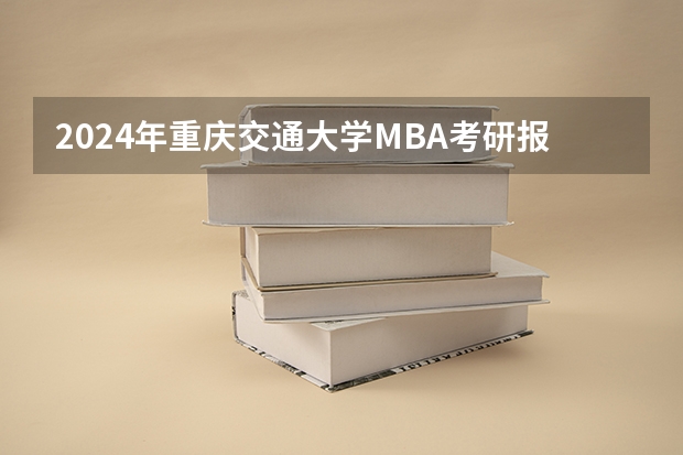 2024年重庆交通大学MBA考研报考条件有哪些？