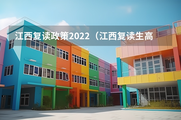 江西复读政策2022（江西复读生高考政策）