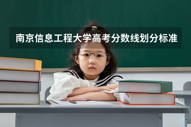 南京信息工程大学高考分数线划分标准是什么？（高考分数线）