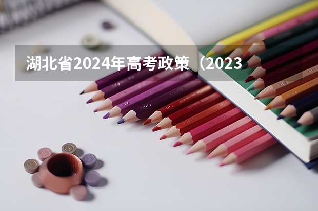 湖北省2024年高考政策（2023湖北高考预估分数线）