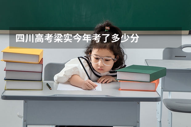 四川高考梁实今年考了多少分