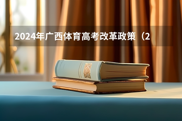 2024年广西体育高考改革政策（2024年高考政策最新规定）