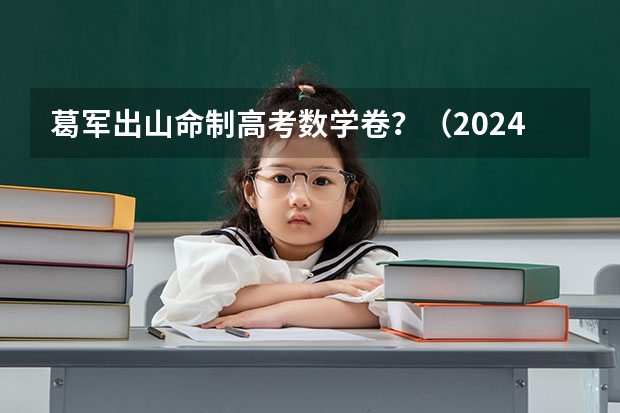 葛军出山命制高考数学卷？（2024年江苏新高考选科要求与专业对照表）