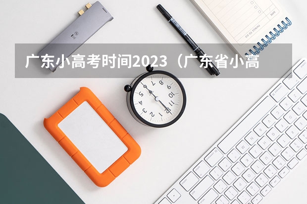 广东小高考时间2023（广东省小高考录取时间）