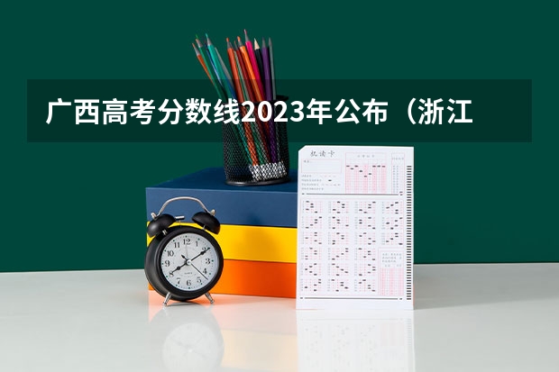 广西高考分数线2023年公布（浙江理工大学2024年最低录取分数预测）