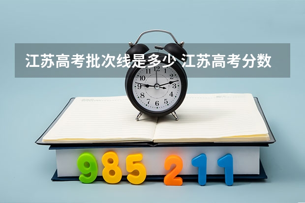 江苏高考批次线是多少 江苏高考分数线汇总