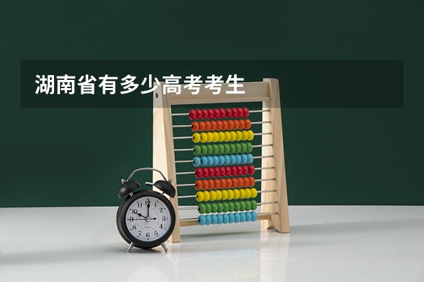 湖南省有多少高考考生