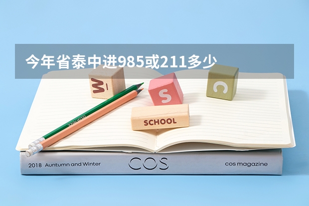 今年省泰中进985或211多少