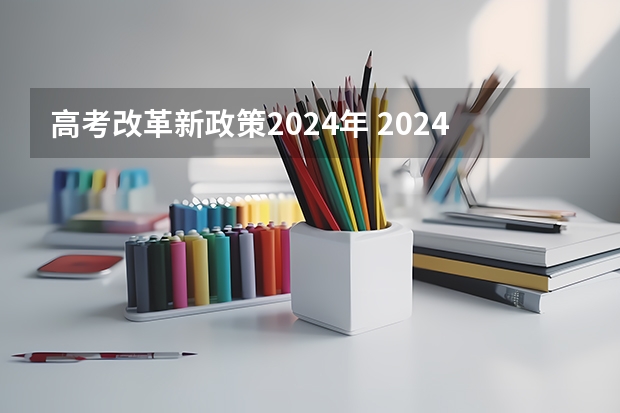 高考改革新政策2024年 2024年高考政策