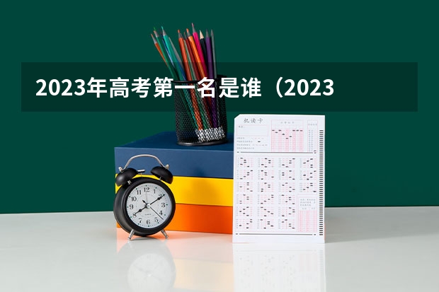 2023年高考第一名是谁（2023高考甘肃省状元是谁）