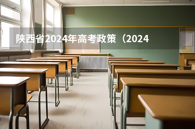 陕西省2024年高考政策（2024高考报名时间湖南）