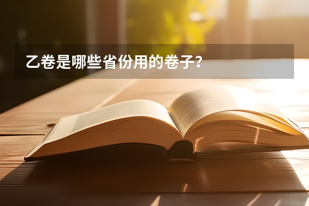 乙卷是哪些省份用的卷子？