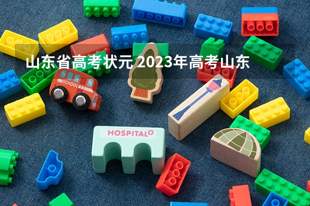 山东省高考状元 2023年高考山东省文理状元是谁？